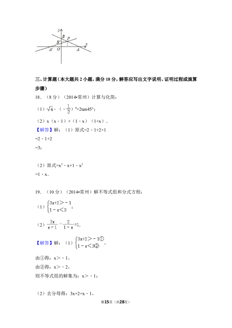 2014年江苏省常州市中考数学试卷（含解析版）_中考真题_2.数学中考真题2015-2024年_2014年全国中考数学170份