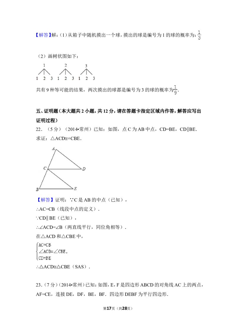 2014年江苏省常州市中考数学试卷（含解析版）_中考真题_2.数学中考真题2015-2024年_2014年全国中考数学170份
