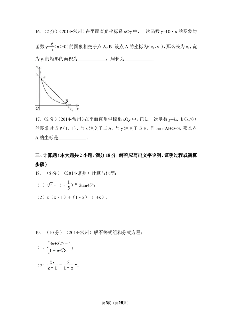 2014年江苏省常州市中考数学试卷（含解析版）_中考真题_2.数学中考真题2015-2024年_2014年全国中考数学170份