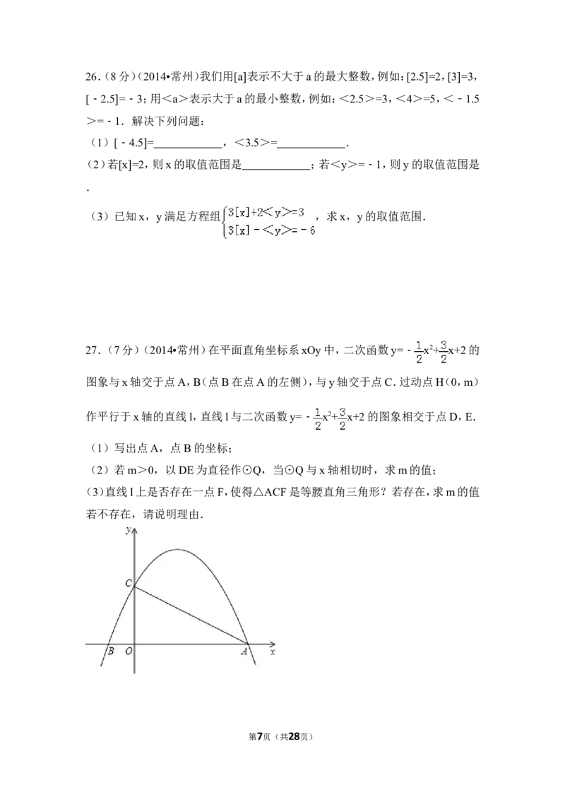 2014年江苏省常州市中考数学试卷（含解析版）_中考真题_2.数学中考真题2015-2024年_2014年全国中考数学170份