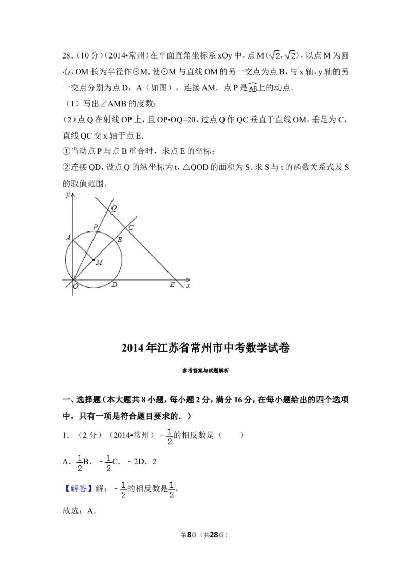 2014年江苏省常州市中考数学试卷（含解析版）_中考真题_2.数学中考真题2015-2024年_2014年全国中考数学170份