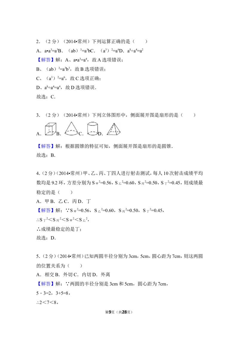 2014年江苏省常州市中考数学试卷（含解析版）_中考真题_2.数学中考真题2015-2024年_2014年全国中考数学170份