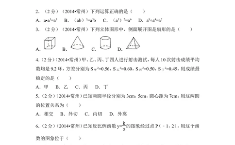 2014年江苏省常州市中考数学试卷（含解析版）_中考真题_2.数学中考真题2015-2024年_2014年全国中考数学170份