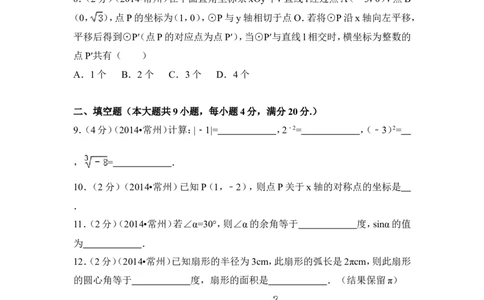 2014年江苏省常州市中考数学试卷（含解析版）_中考真题_2.数学中考真题2015-2024年_2014年全国中考数学170份