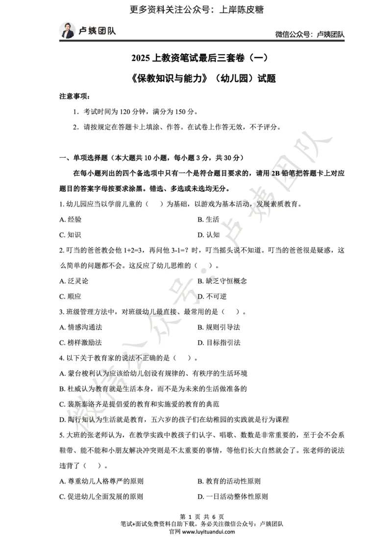 25上幼儿园科二三套卷（一）-试卷_4-教培资料-26年最新资料-同步更新_科一科二电子资料合集中小幼（笔记真题知识点汇总等）文件多，按需保存_03卢姨合集