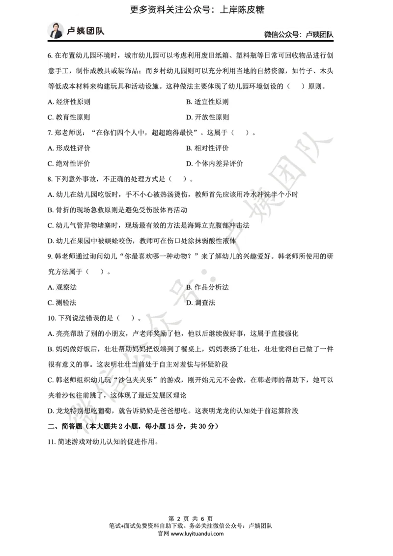 25上幼儿园科二三套卷（一）-试卷_4-教培资料-26年最新资料-同步更新_科一科二电子资料合集中小幼（笔记真题知识点汇总等）文件多，按需保存_03卢姨合集