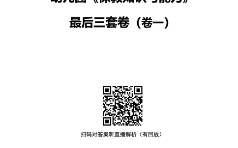 25上幼儿园科二三套卷（一）-试卷_4-教培资料-26年最新资料-同步更新_科一科二电子资料合集中小幼（笔记真题知识点汇总等）文件多，按需保存_03卢姨合集