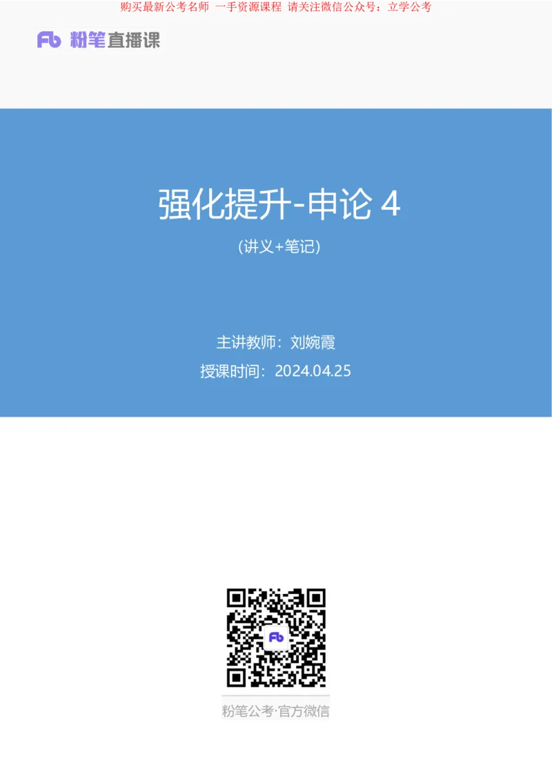 申论4_2026考公资料_（10）粉笔_2025粉笔国考省考980（课＋笔记）_粉笔980（25多省）_12025FB浙江省考980系统班_2.全强化提升_笔记