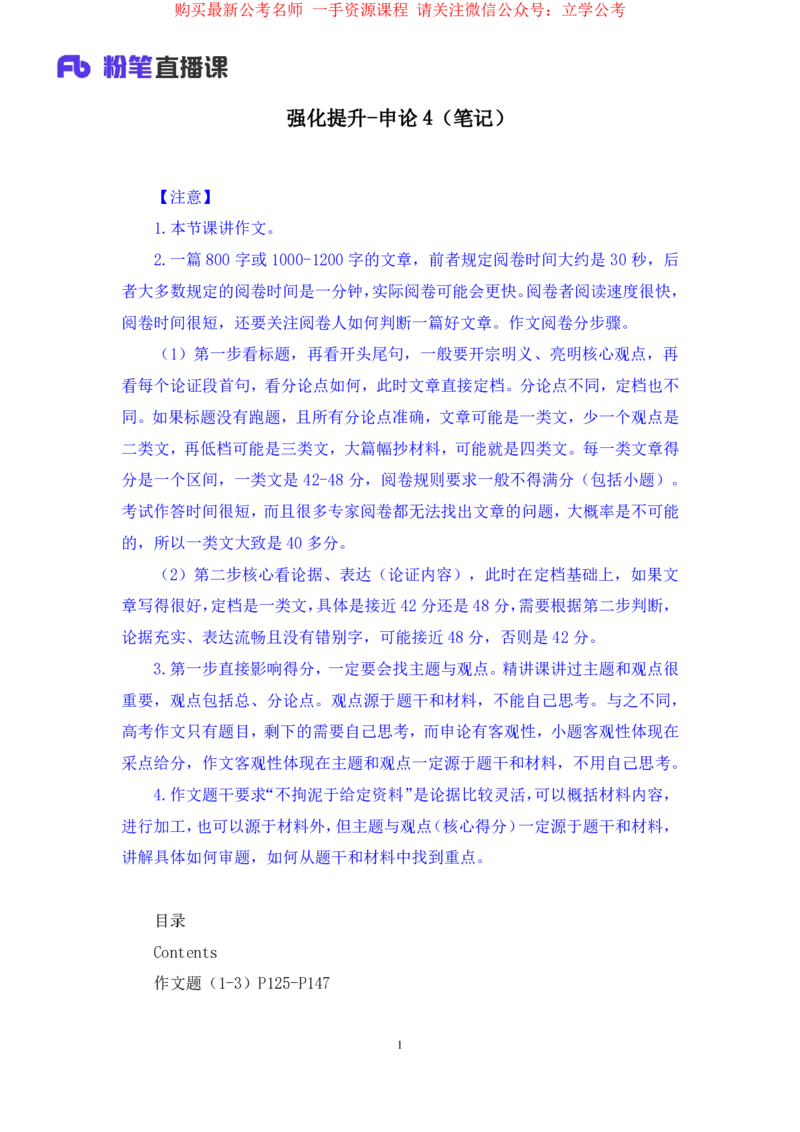 申论4_2026考公资料_（10）粉笔_2025粉笔国考省考980（课＋笔记）_粉笔980（25多省）_12025FB浙江省考980系统班_2.全强化提升_笔记