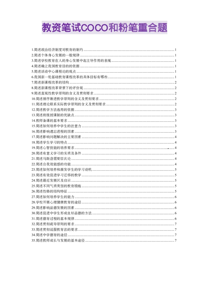 5教资coco与粉笔重合35题_4-教培资料-26年最新资料-同步更新_初中高中教资_2025下中学教资笔试_中学冲刺急救包_科二简答重合题（某笔+D圣+L咦+coco）