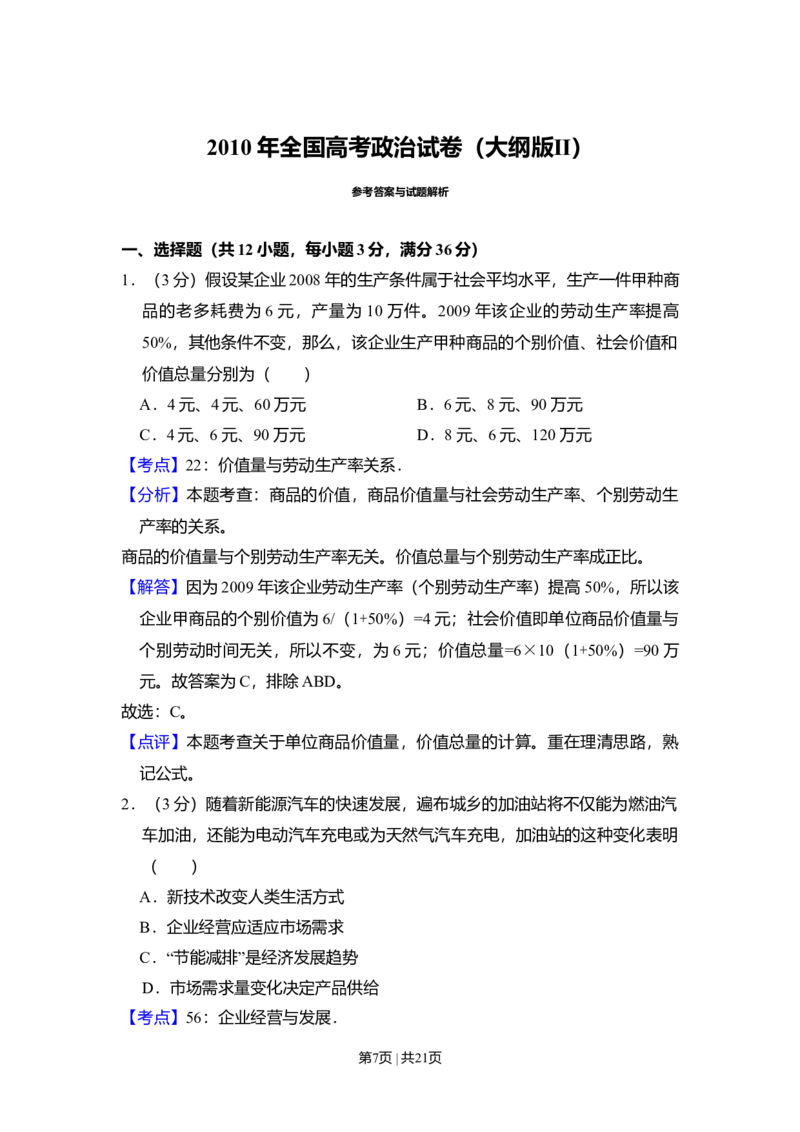 2010年高考政治试卷（全国Ⅱ卷）（解析卷）_1.高考2025全国各省真题+答案_01.2008-2024全国高考真题（按省份分类）_12.内蒙古_2008-2024&middot;（内蒙古）政治高考真题
