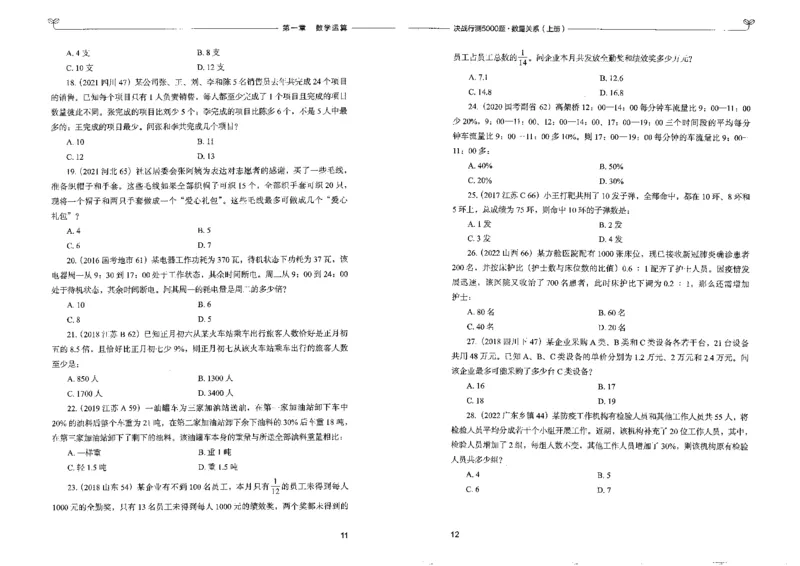 5数量关系上册_26吉林考备考资料包_11省考刷题包_04决战行测5000题_行测5000题2022年9月版次