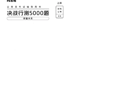5数量关系上册_26吉林考备考资料包_11省考刷题包_04决战行测5000题_行测5000题2022年9月版次