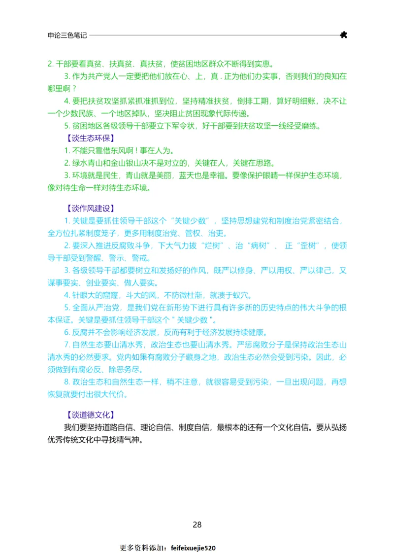 三色笔记-申论_26吉林考备考资料包_05申论资料包（人物素材申论模板等）_004申论三色笔记