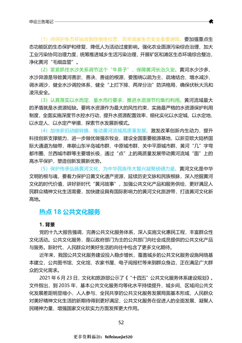 三色笔记-申论_26吉林考备考资料包_05申论资料包（人物素材申论模板等）_004申论三色笔记