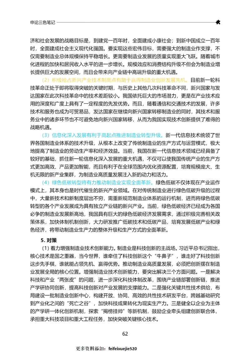 三色笔记-申论_26吉林考备考资料包_05申论资料包（人物素材申论模板等）_004申论三色笔记