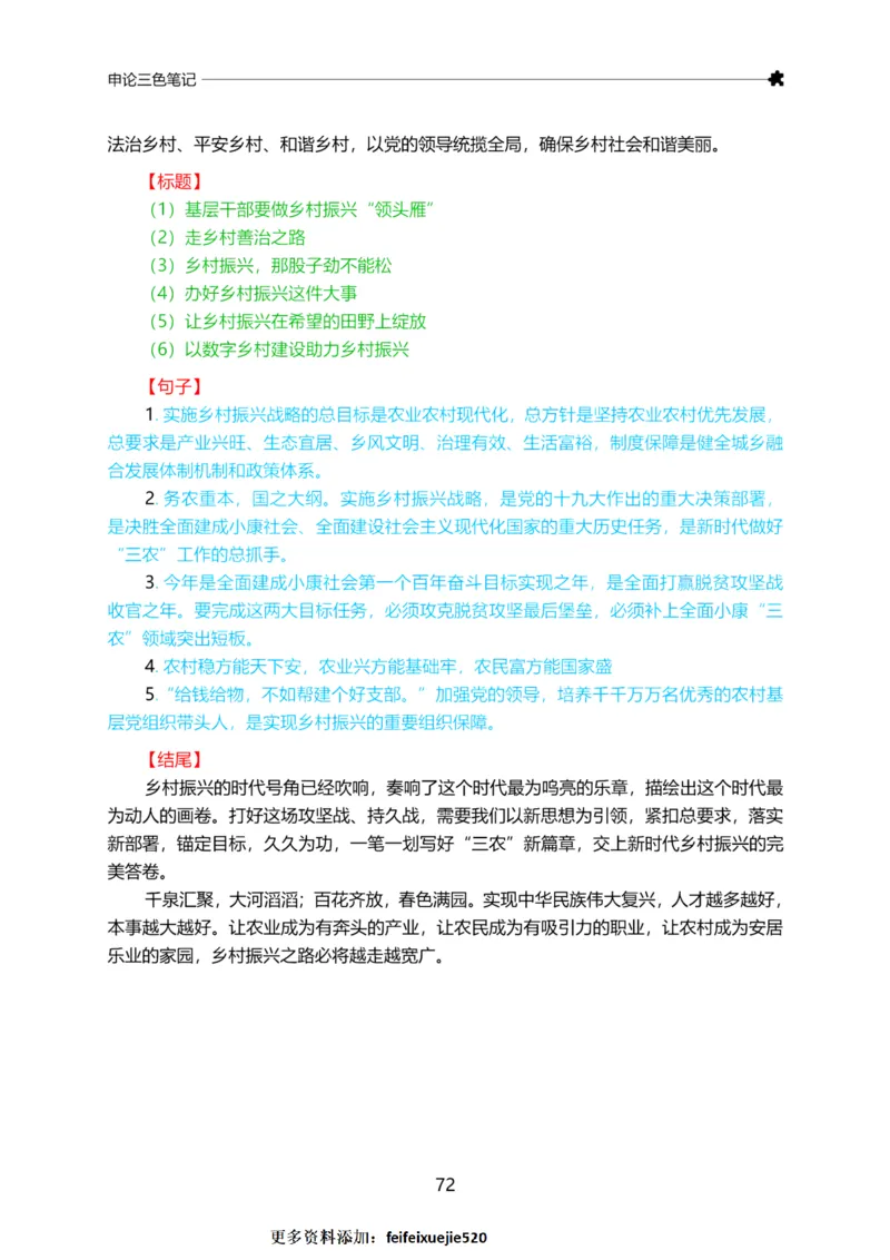 三色笔记-申论_26吉林考备考资料包_05申论资料包（人物素材申论模板等）_004申论三色笔记