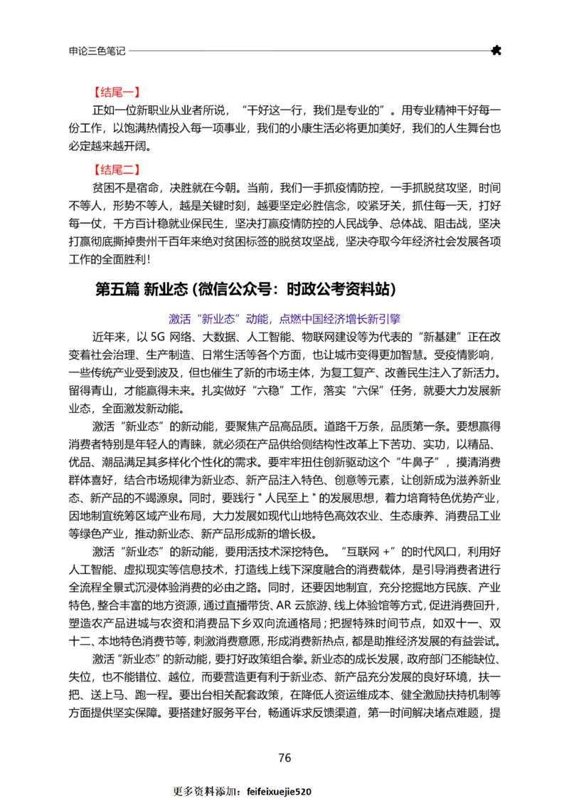 三色笔记-申论_26吉林考备考资料包_05申论资料包（人物素材申论模板等）_004申论三色笔记