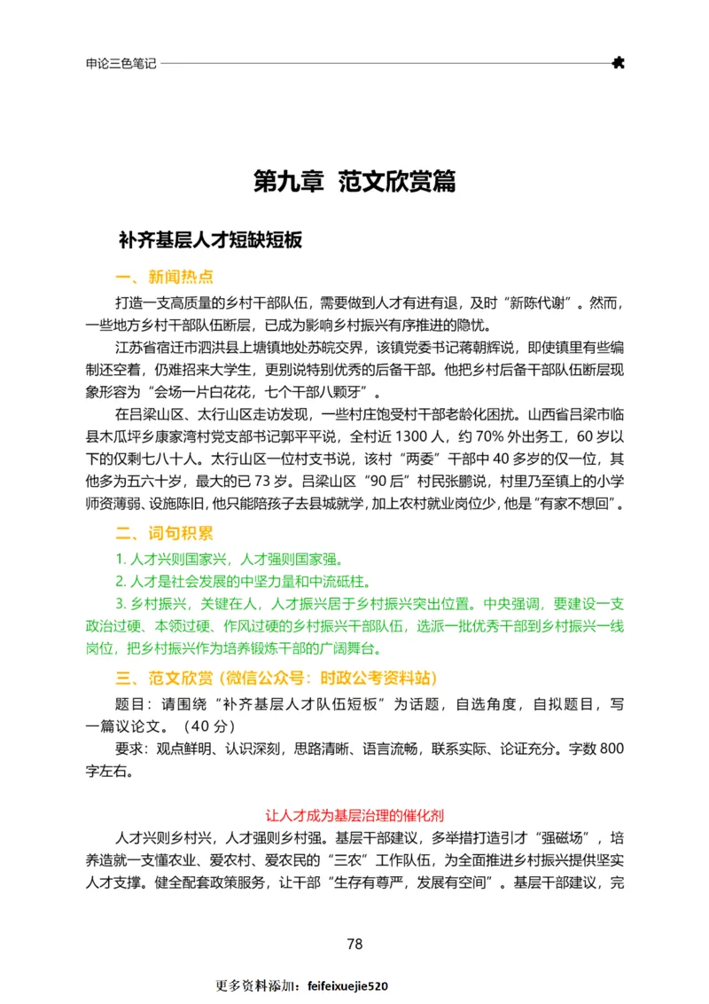 三色笔记-申论_26吉林考备考资料包_05申论资料包（人物素材申论模板等）_004申论三色笔记