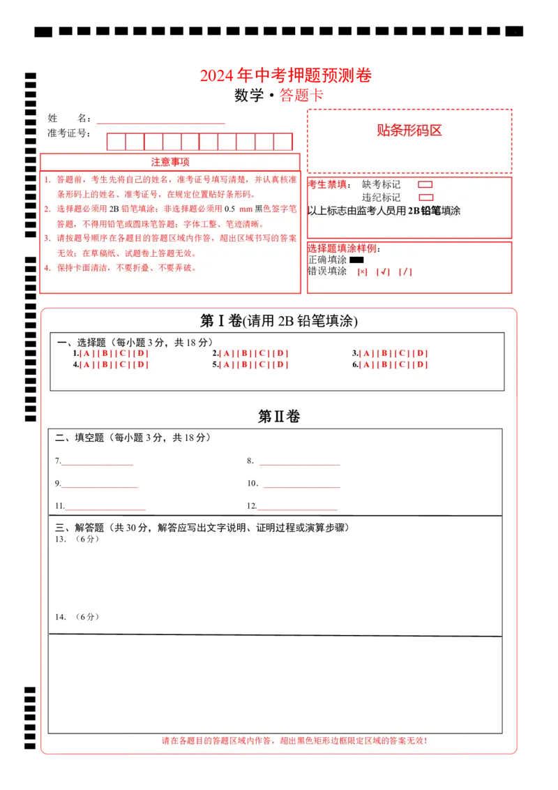 数学（答题卡）A4_2数学总复习_赠送：2024中考模拟题数学_押题预测_2024年中考押题预测卷01（江西卷）-数学（含考试版、全解全析、参考答案、答题卡）