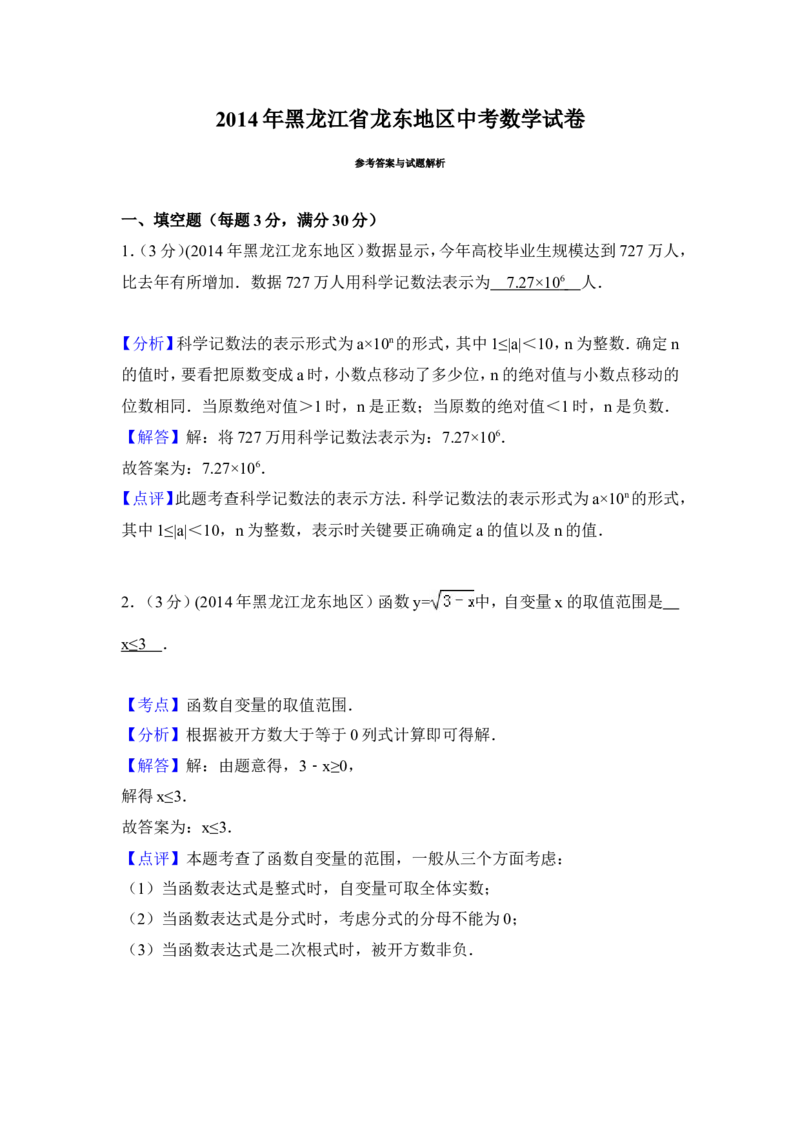 2014年黑龙江省龙东地区中考数学试卷（含解析版）_中考真题_2.数学中考真题2015-2024年_2014年全国中考数学170份