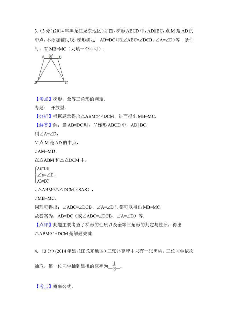 2014年黑龙江省龙东地区中考数学试卷（含解析版）_中考真题_2.数学中考真题2015-2024年_2014年全国中考数学170份