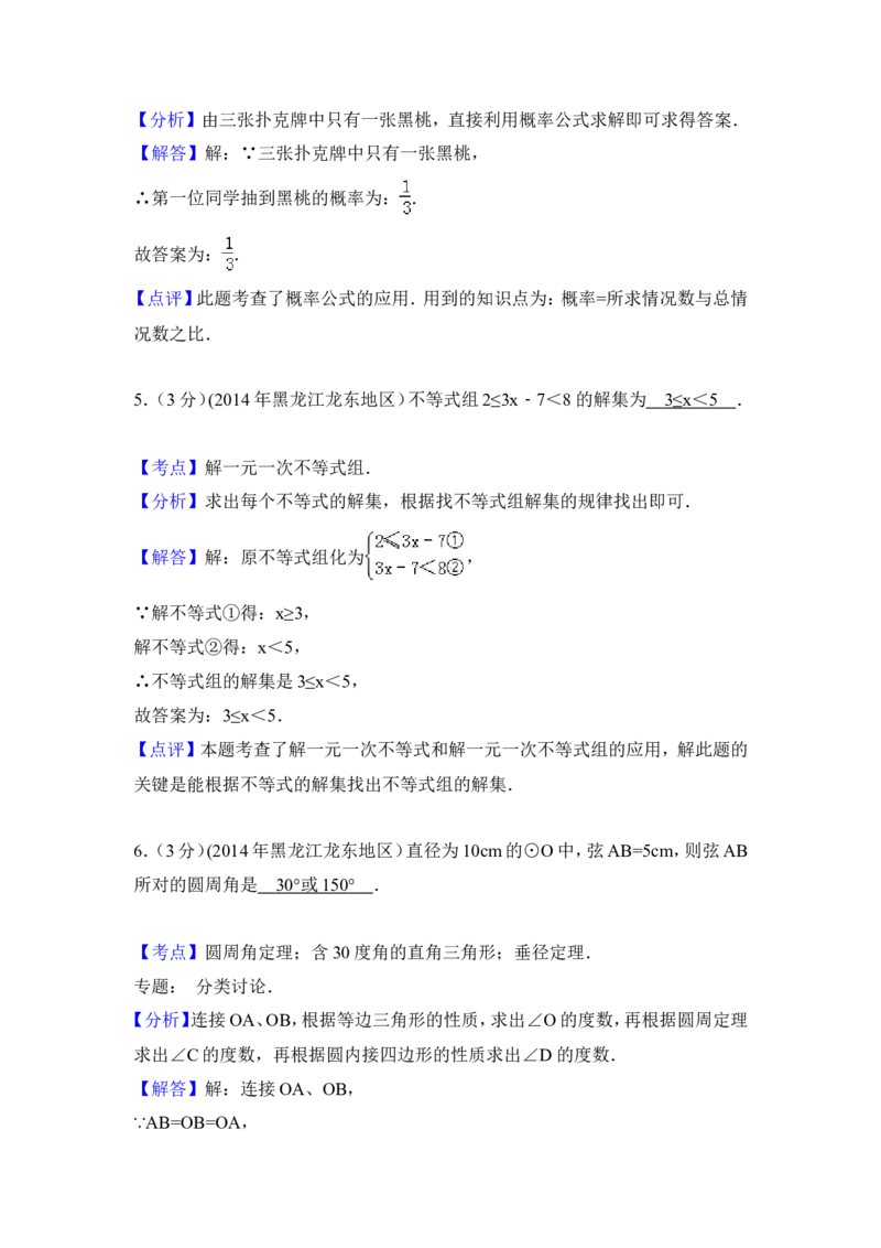 2014年黑龙江省龙东地区中考数学试卷（含解析版）_中考真题_2.数学中考真题2015-2024年_2014年全国中考数学170份