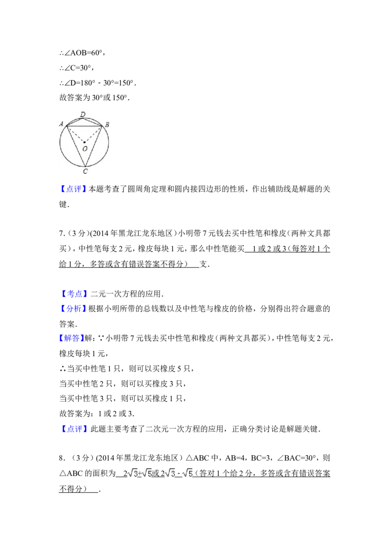 2014年黑龙江省龙东地区中考数学试卷（含解析版）_中考真题_2.数学中考真题2015-2024年_2014年全国中考数学170份