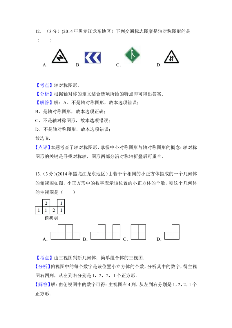 2014年黑龙江省龙东地区中考数学试卷（含解析版）_中考真题_2.数学中考真题2015-2024年_2014年全国中考数学170份