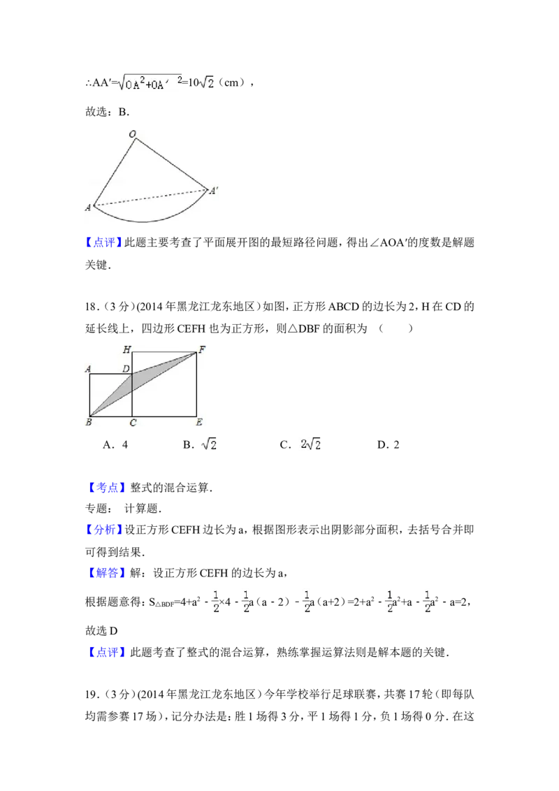 2014年黑龙江省龙东地区中考数学试卷（含解析版）_中考真题_2.数学中考真题2015-2024年_2014年全国中考数学170份
