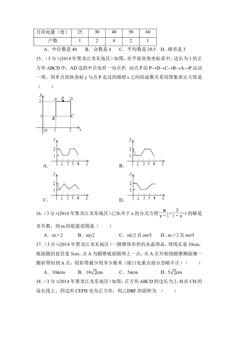 2014年黑龙江省龙东地区中考数学试卷（含解析版）_中考真题_2.数学中考真题2015-2024年_2014年全国中考数学170份