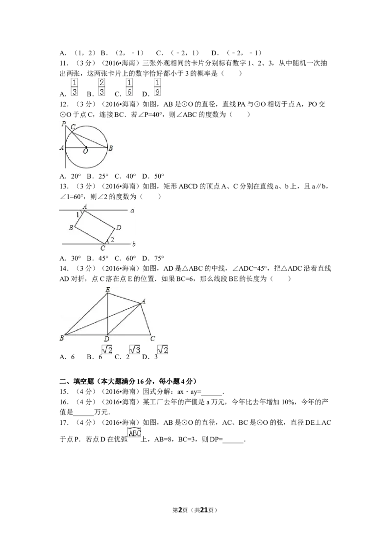 2016年海南中考数学试题及答案_中考真题_2.数学中考真题2015-2024年_地区卷_海南中考数学08-22