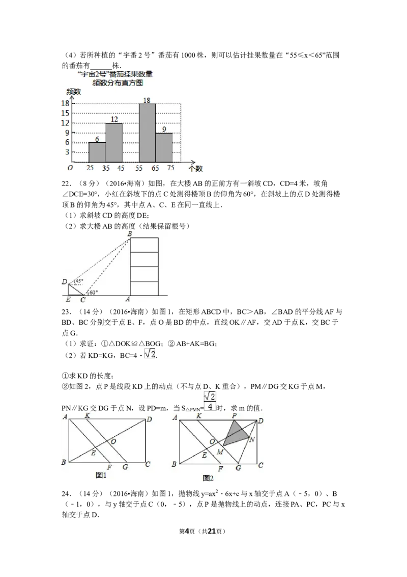 2016年海南中考数学试题及答案_中考真题_2.数学中考真题2015-2024年_地区卷_海南中考数学08-22