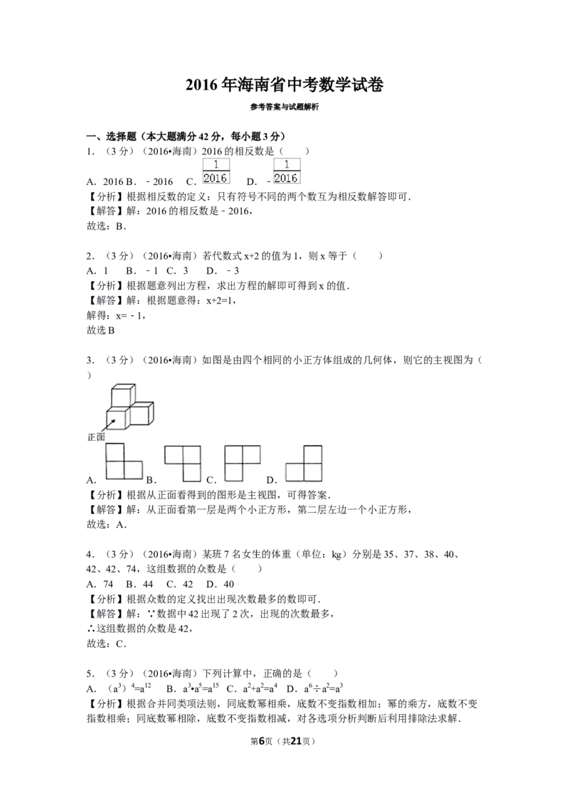 2016年海南中考数学试题及答案_中考真题_2.数学中考真题2015-2024年_地区卷_海南中考数学08-22