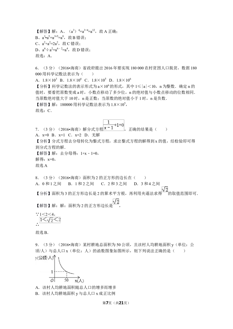 2016年海南中考数学试题及答案_中考真题_2.数学中考真题2015-2024年_地区卷_海南中考数学08-22