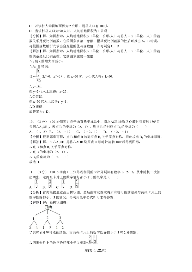2016年海南中考数学试题及答案_中考真题_2.数学中考真题2015-2024年_地区卷_海南中考数学08-22