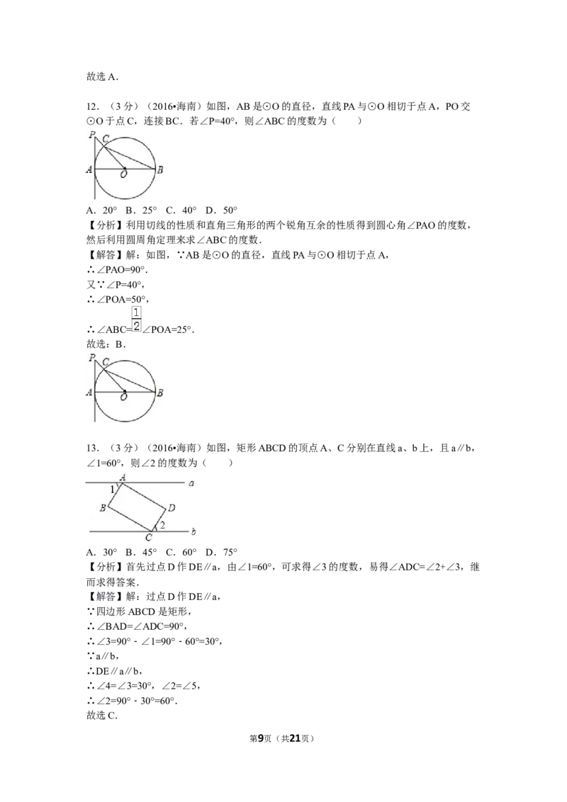 2016年海南中考数学试题及答案_中考真题_2.数学中考真题2015-2024年_地区卷_海南中考数学08-22