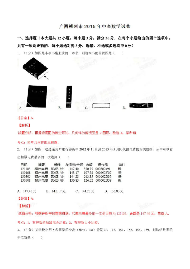 2015年广西柳州市中考数学试卷（解析）_中考真题_2.数学中考真题2015-2024年_地区卷_广西省_柳州中考数学2010-2022