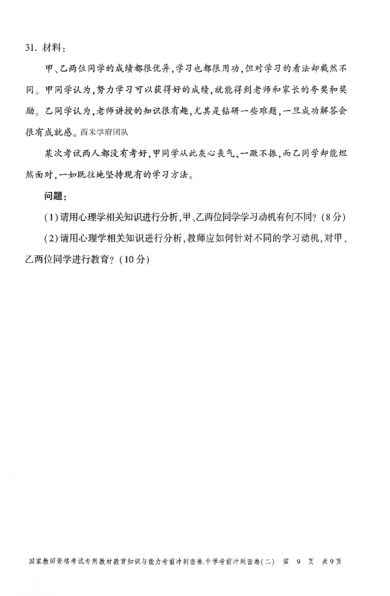 25上-中学-教育知识-考前冲刺卷2_4-教培资料-26年最新资料-同步更新_初中高中教资_2025上中学教资笔试_062025上教资笔试考前冲刺汇总_00、考前押题卷❤