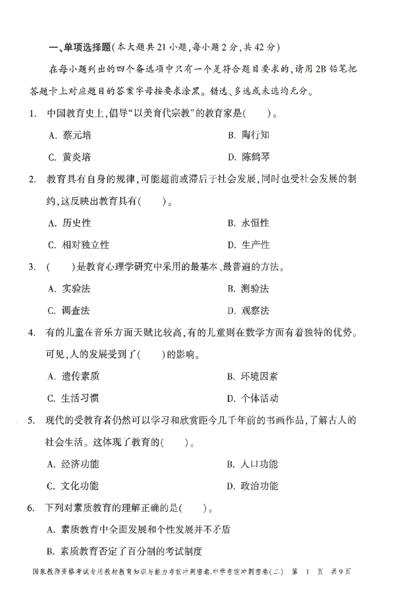 25上-中学-教育知识-考前冲刺卷2_4-教培资料-26年最新资料-同步更新_初中高中教资_2025上中学教资笔试_062025上教资笔试考前冲刺汇总_00、考前押题卷❤