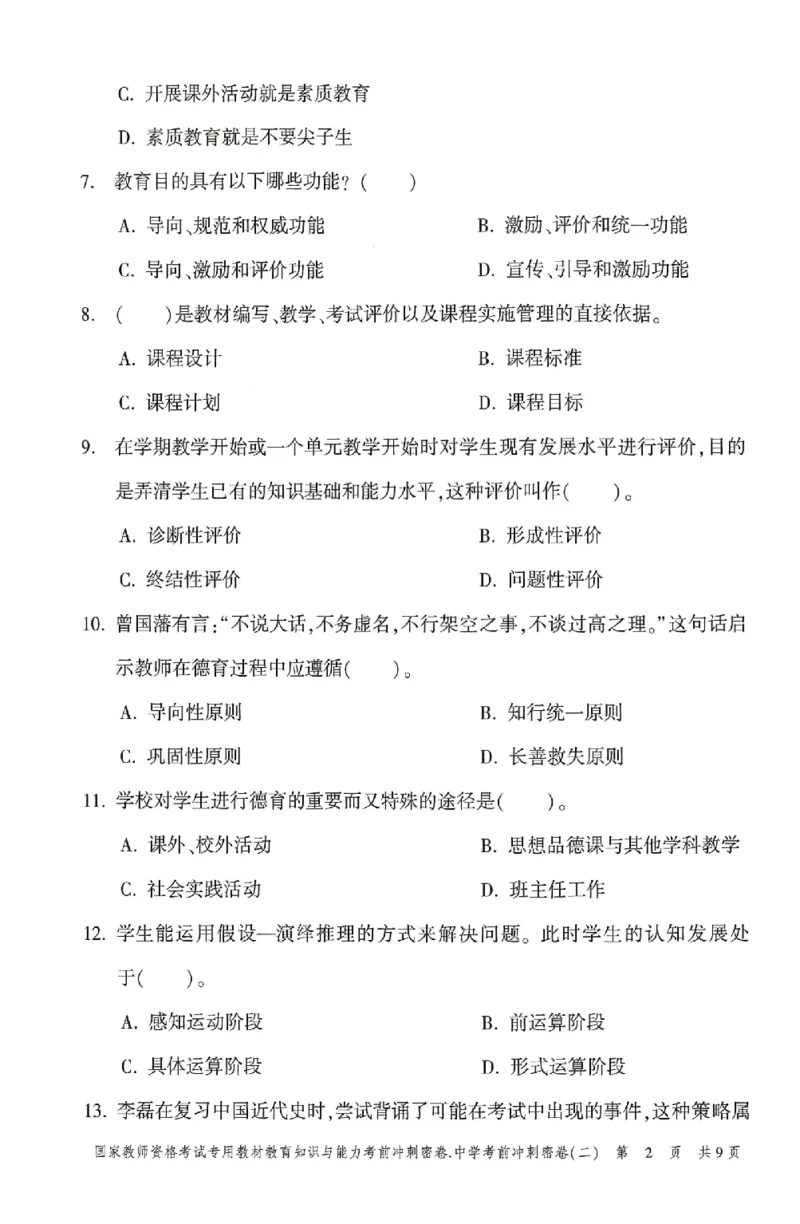 25上-中学-教育知识-考前冲刺卷2_4-教培资料-26年最新资料-同步更新_初中高中教资_2025上中学教资笔试_062025上教资笔试考前冲刺汇总_00、考前押题卷❤