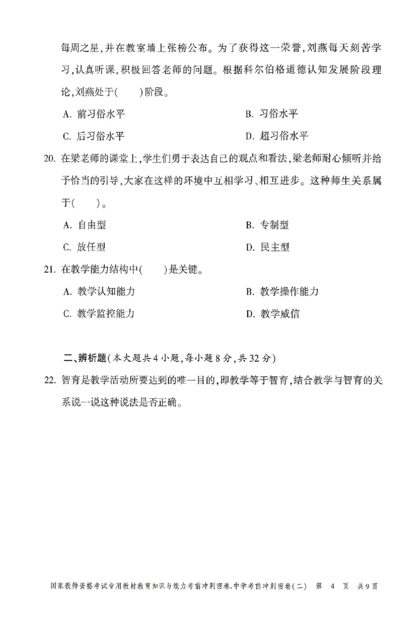 25上-中学-教育知识-考前冲刺卷2_4-教培资料-26年最新资料-同步更新_初中高中教资_2025上中学教资笔试_062025上教资笔试考前冲刺汇总_00、考前押题卷❤