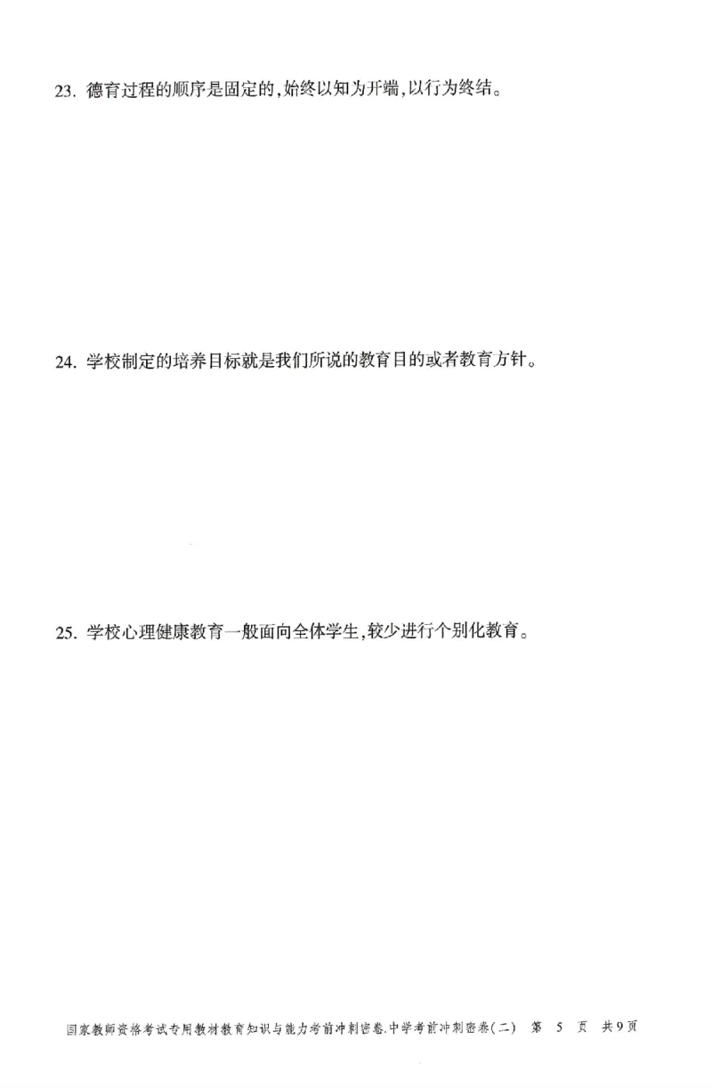 25上-中学-教育知识-考前冲刺卷2_4-教培资料-26年最新资料-同步更新_初中高中教资_2025上中学教资笔试_062025上教资笔试考前冲刺汇总_00、考前押题卷❤