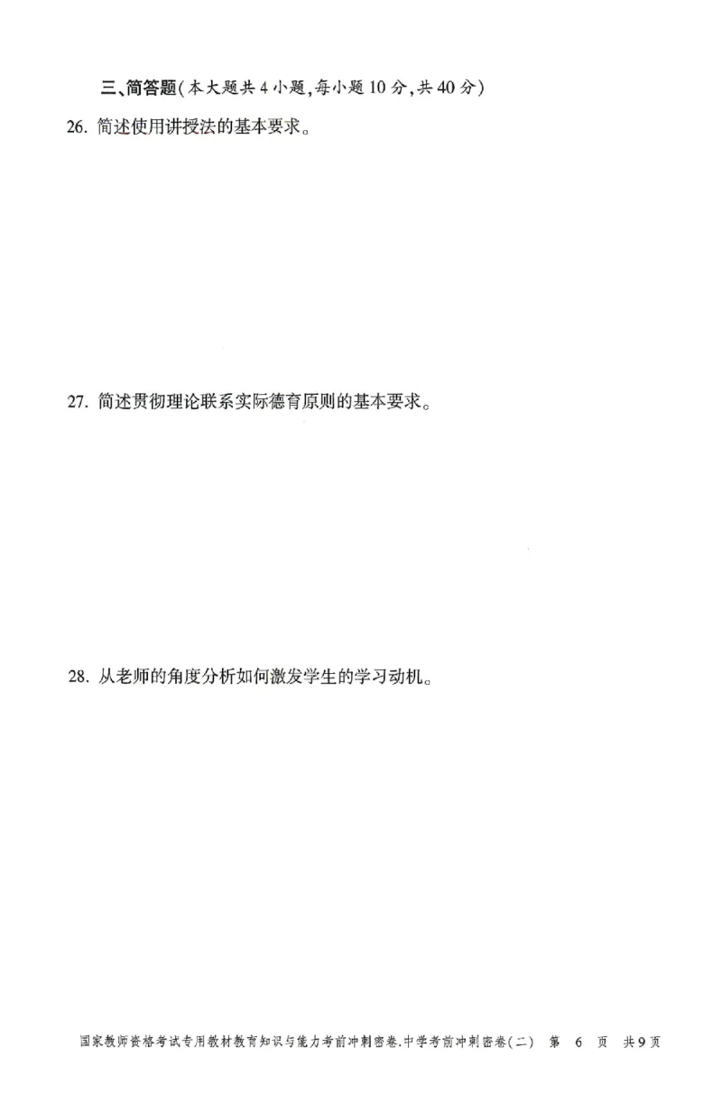 25上-中学-教育知识-考前冲刺卷2_4-教培资料-26年最新资料-同步更新_初中高中教资_2025上中学教资笔试_062025上教资笔试考前冲刺汇总_00、考前押题卷❤