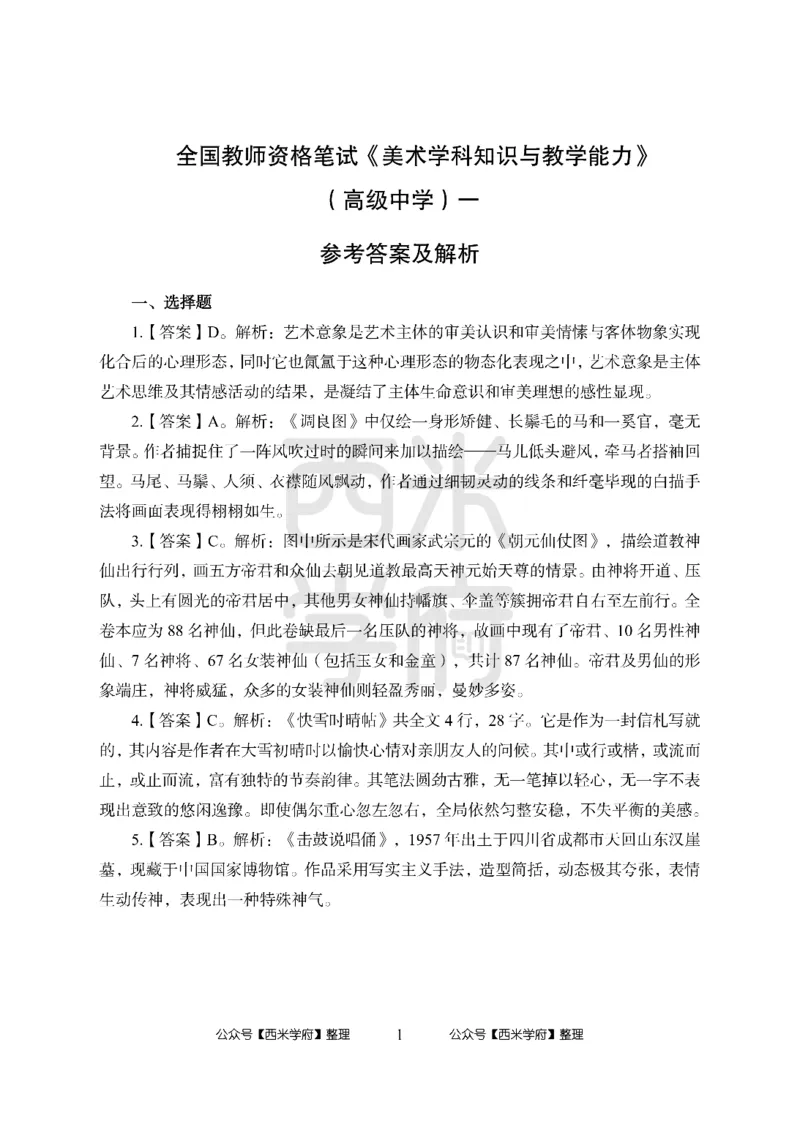 24上-高中笔试科目三《学科知识与教学能力》模拟卷1-高中美术答案解析-模拟预测卷_4-教培资料-26年最新资料-同步更新_初中高中教资_03科三专项（进去保存报考的学科即可）_高中