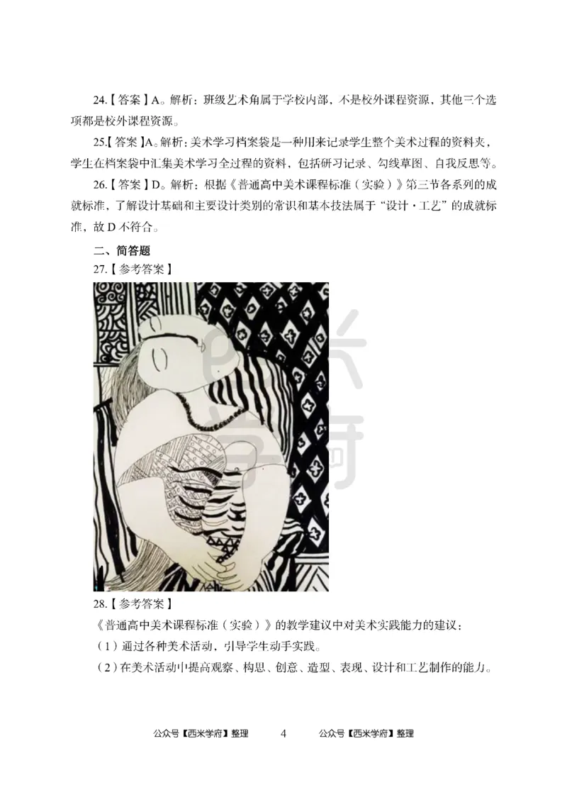 24上-高中笔试科目三《学科知识与教学能力》模拟卷1-高中美术答案解析-模拟预测卷_4-教培资料-26年最新资料-同步更新_初中高中教资_03科三专项（进去保存报考的学科即可）_高中