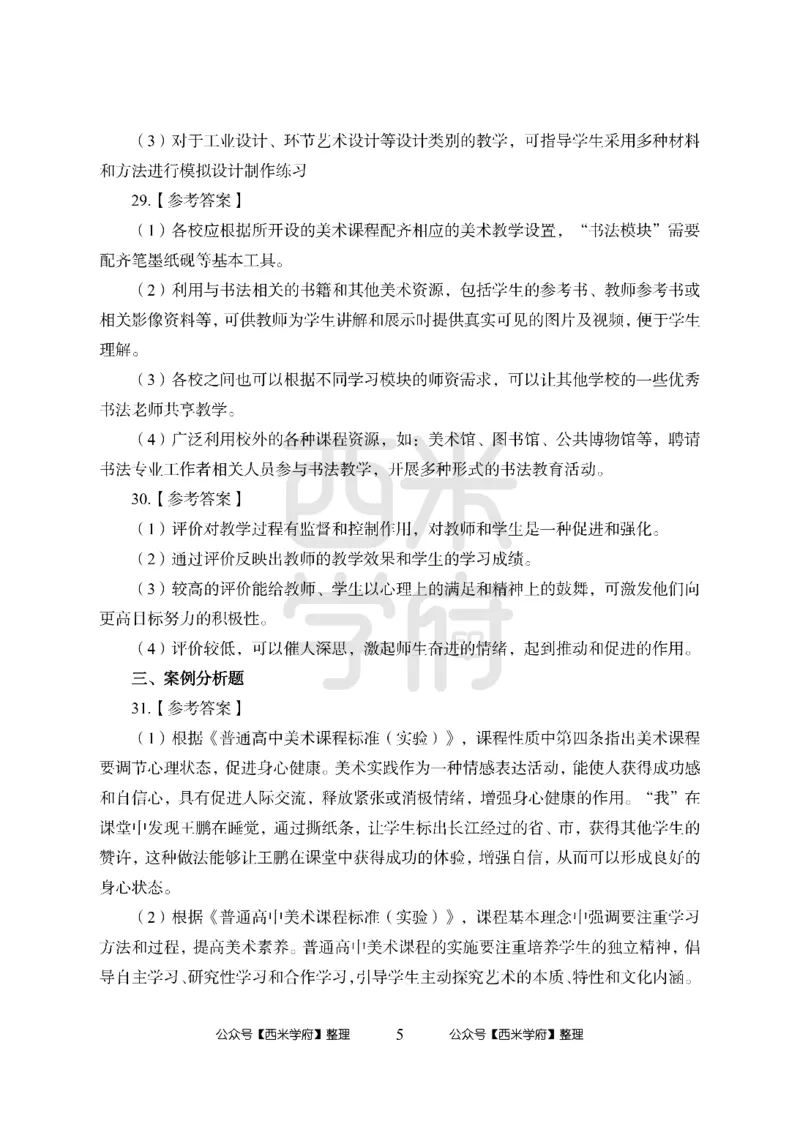 24上-高中笔试科目三《学科知识与教学能力》模拟卷1-高中美术答案解析-模拟预测卷_4-教培资料-26年最新资料-同步更新_初中高中教资_03科三专项（进去保存报考的学科即可）_高中