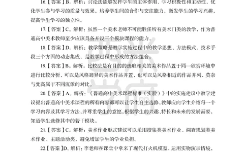 24上-高中笔试科目三《学科知识与教学能力》模拟卷1-高中美术答案解析-模拟预测卷_4-教培资料-26年最新资料-同步更新_初中高中教资_03科三专项（进去保存报考的学科即可）_高中