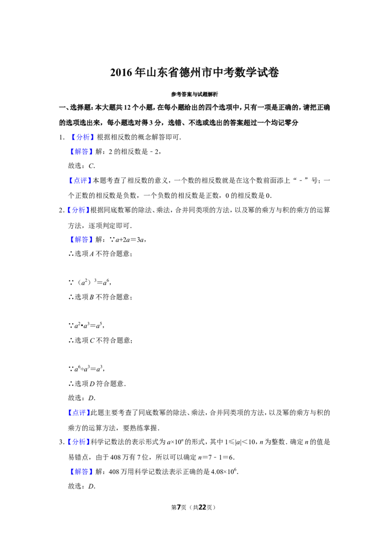 2016年山东省德州市中考数学试卷_中考真题_2.数学中考真题2015-2024年_地区卷_山东省_山东德州数学10-21_德州数学10-21
