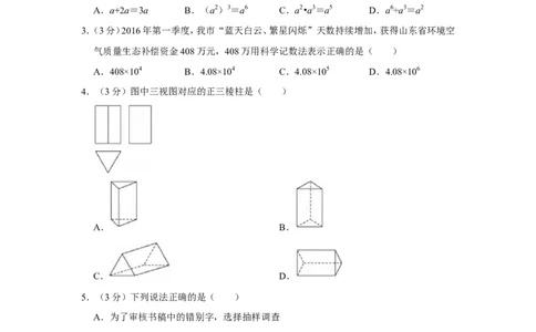 2016年山东省德州市中考数学试卷_中考真题_2.数学中考真题2015-2024年_地区卷_山东省_山东德州数学10-21_德州数学10-21